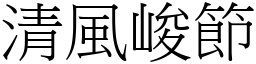 清風峻節 (宋體矢量字庫)