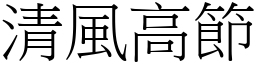 清風高節 (宋體矢量字庫)