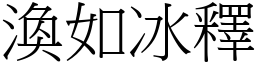 渙如冰釋 (宋體矢量字庫)