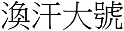 渙汗大號 (宋體矢量字庫)