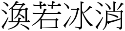 渙若冰消 (宋體矢量字庫)