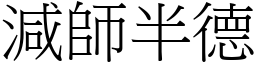 減師半德 (宋體矢量字庫)