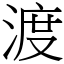 渡 (宋體矢量字庫)