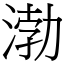 渤 (宋體矢量字庫)