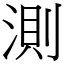 測 (宋體矢量字庫)