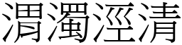 渭濁涇清 (宋體矢量字庫)