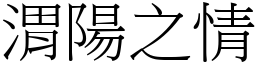 渭陽之情 (宋體矢量字庫)
