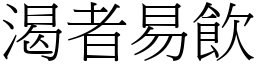 渴者易飲 (宋體矢量字庫)