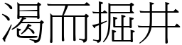 渴而掘井 (宋體矢量字庫)