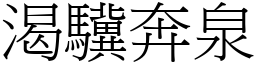 渴驥奔泉 (宋體矢量字庫)