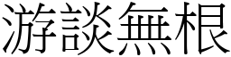 游談無根 (宋體矢量字庫)