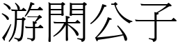 游閑公子 (宋體矢量字庫)