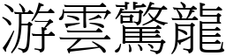 游雲驚龍 (宋體矢量字庫)