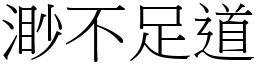 渺不足道 (宋體矢量字庫)