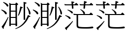 渺渺茫茫 (宋體矢量字庫)