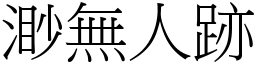 渺無人跡 (宋體矢量字庫)