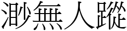 渺無人蹤 (宋體矢量字庫)