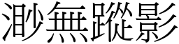 渺無蹤影 (宋體矢量字庫)