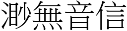渺無音信 (宋體矢量字庫)