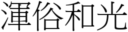 渾俗和光 (宋體矢量字庫)