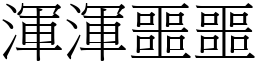 渾渾噩噩 (宋體矢量字庫)