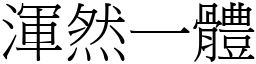 渾然一體 (宋體矢量字庫)