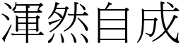 渾然自成 (宋體矢量字庫)