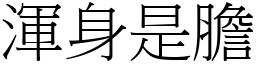 渾身是膽 (宋體矢量字庫)