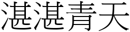 湛湛青天 (宋體矢量字庫)