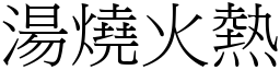 湯燒火熱 (宋體矢量字庫)
