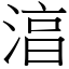 湻 (宋體矢量字庫)