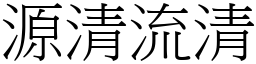 源清流清 (宋體矢量字庫)