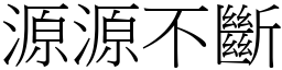 源源不斷 (宋體矢量字庫)