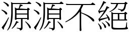 源源不絕 (宋體矢量字庫)