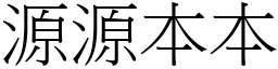 源源本本 (宋體矢量字庫)