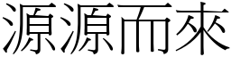源源而來 (宋體矢量字庫)