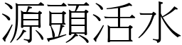 源頭活水 (宋體矢量字庫)