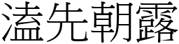 溘先朝露 (宋體矢量字庫)