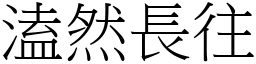 溘然長往 (宋體矢量字庫)