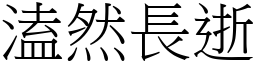 溘然長逝 (宋體矢量字庫)