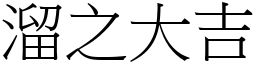 溜之大吉 (宋體矢量字庫)