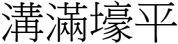 溝滿壕平 (宋體矢量字庫)