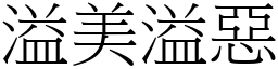 溢美溢惡 (宋體矢量字庫)