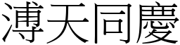 溥天同慶 (宋體矢量字庫)