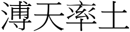 溥天率土 (宋體矢量字庫)