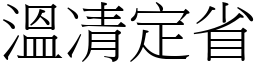 溫凊定省 (宋體矢量字庫)