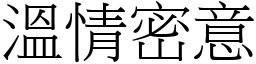 溫情密意 (宋體矢量字庫)