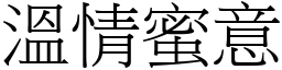 溫情蜜意 (宋體矢量字庫)
