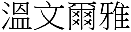 溫文爾雅 (宋體矢量字庫)