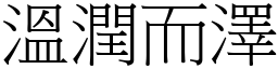 溫潤而澤 (宋體矢量字庫)
